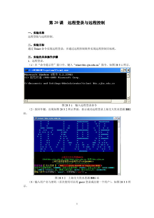 第20课远程登录与远程控制实验报告