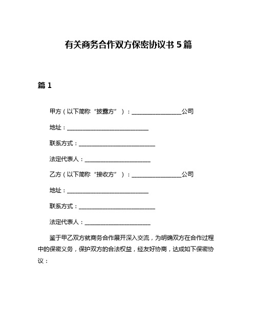 有关商务合作双方保密协议书5篇