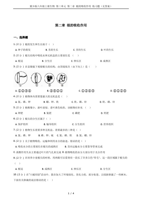 冀少版八年级上册生物 第三单元 第二章 根的吸收作用 练习题(无答案)