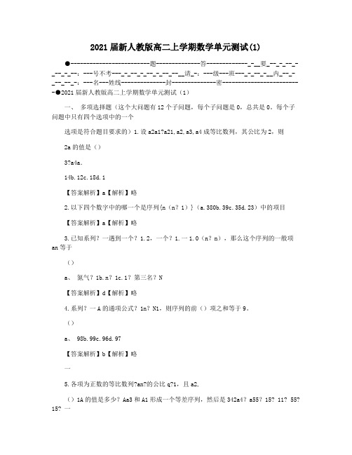 2021届新人教版高二上学期数学单元测试(1)