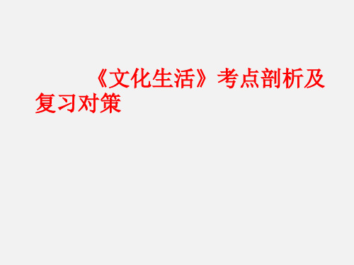 高考政治 《文化生活》考点剖析及复习对策