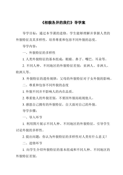 《相貌各异的我们导学案-2023-2024学年科学苏教版》