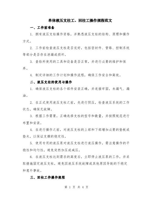 单体液压支柱工、回柱工操作规程范文（二篇）