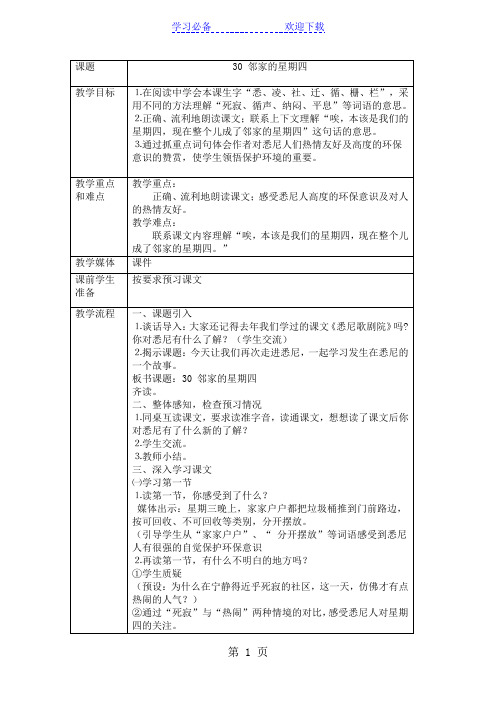 三年级下语文教案-邻家的星期四_沪教版