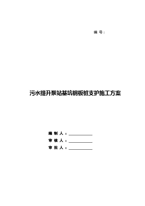 污水提升泵站基坑钢板桩支护施工方案