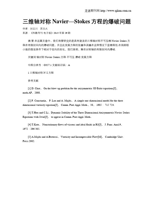 三维轴对称Navier—Stokes方程的爆破问题