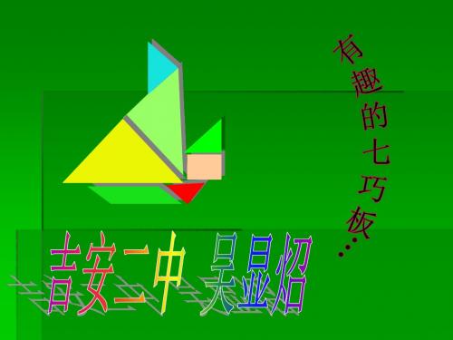 北师大版七(下)有趣的七巧板ppt