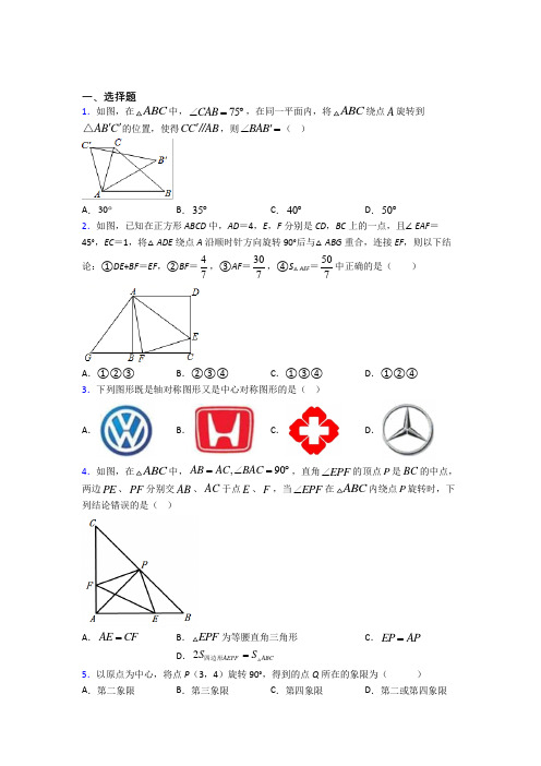 (常考题)人教版初中数学九年级数学上册第三单元《旋转》测试(包含答案解析)(1)