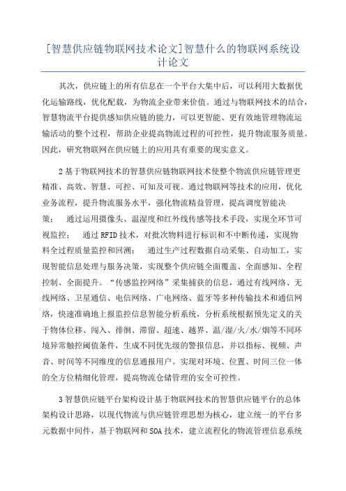 [智慧供应链物联网技术论文]智慧什么的物联网系统设计论文