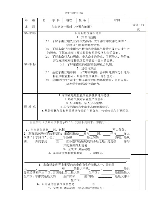 湘教版-地理-七年级下册-地理七年级下湘教版2.1东南亚(1)教案