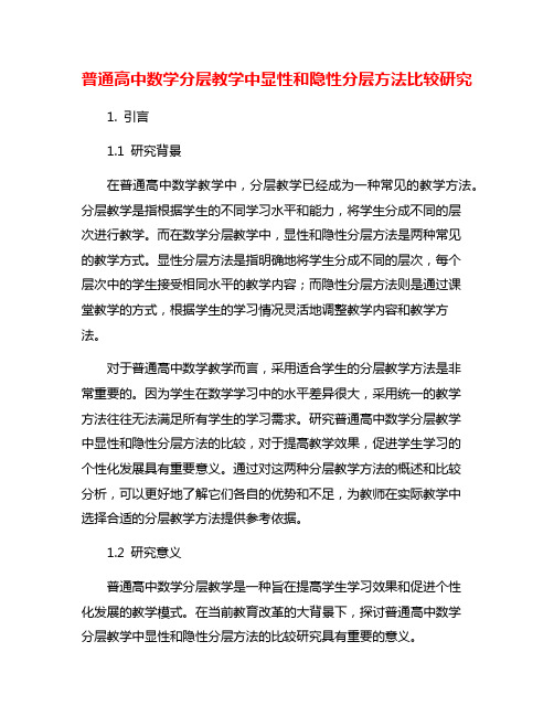 普通高中数学分层教学中显性和隐性分层方法比较研究