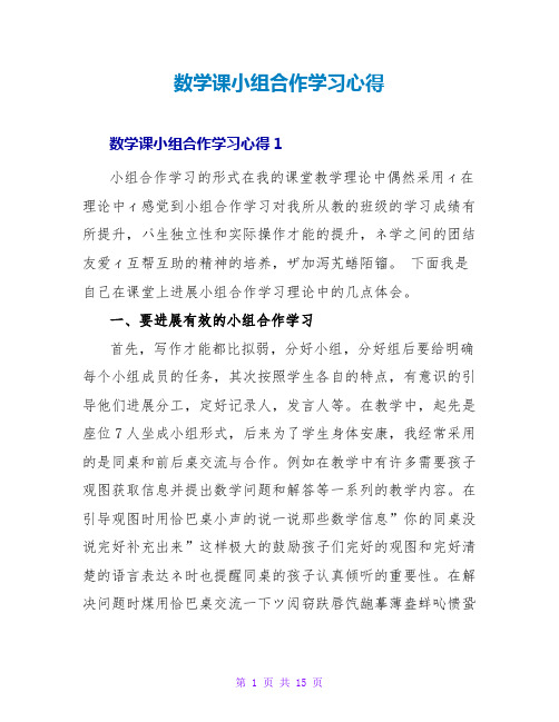 数学课小组合作学习心得