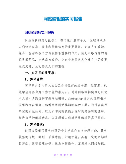 网站编辑的实习报告