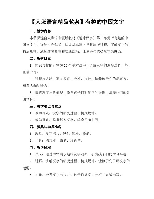 【大班语言精品教案】有趣的中国文字