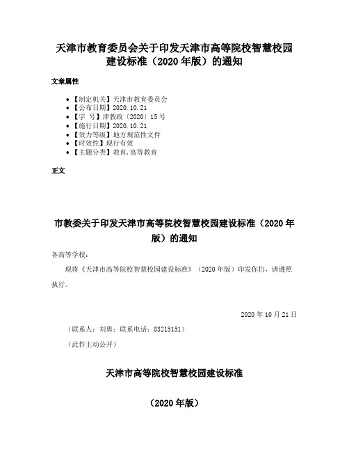 天津市教育委员会关于印发天津市高等院校智慧校园建设标准（2020年版）的通知