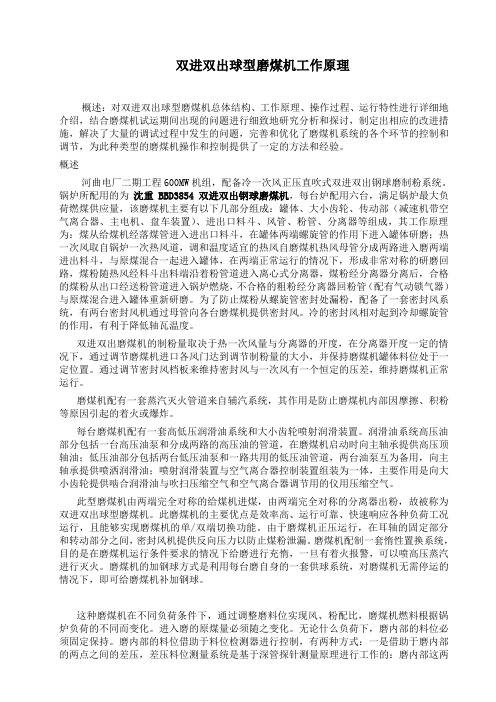 双进双出球型磨煤机工作原理与调试问题分析和改进