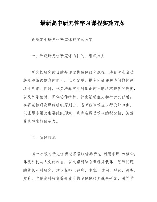 最新高中研究性学习课程实施方案