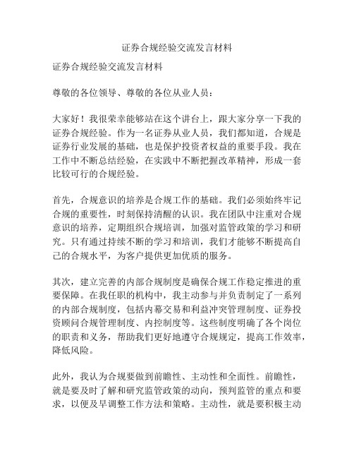 证券合规经验交流发言材料