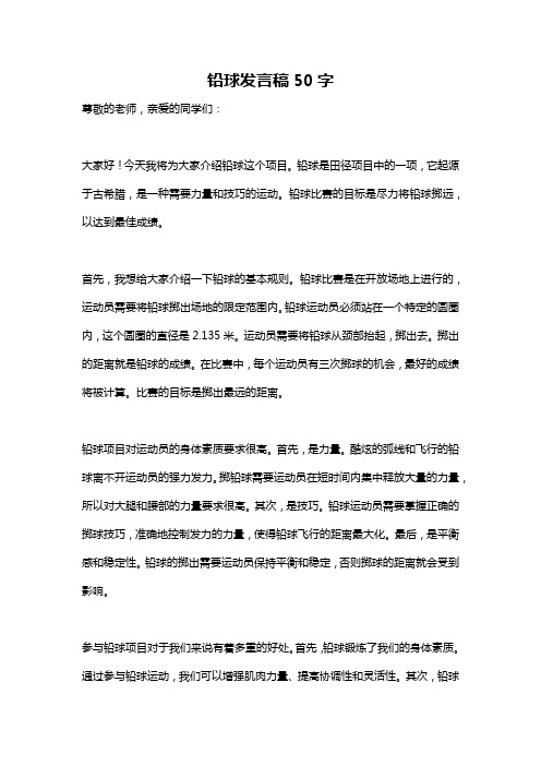 铅球发言稿50字