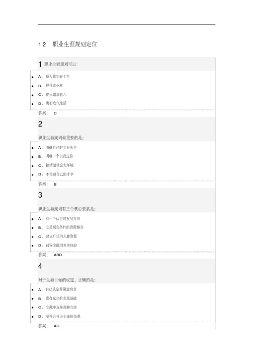 最新超星尔雅大学生职业生涯规划作业答案.pdf