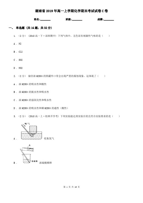 湖南省2019年高一上学期化学期末考试试卷C卷