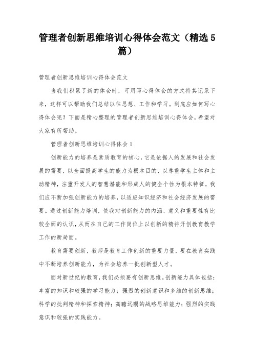 管理者创新思维培训心得体会范文(精选5篇)