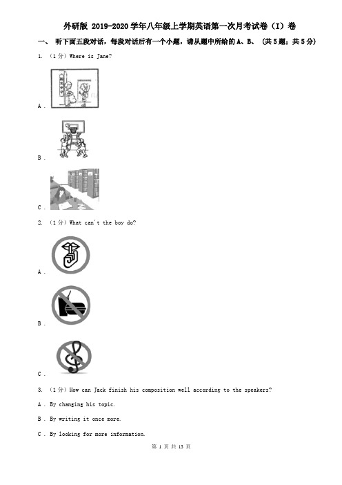外研版 2019-2020学年八年级上学期英语第一次月考试卷(I)卷