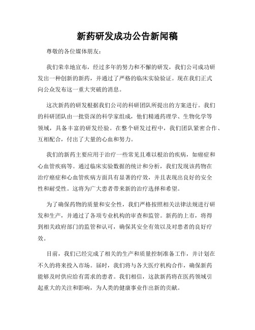 新药研发成功公告新闻稿