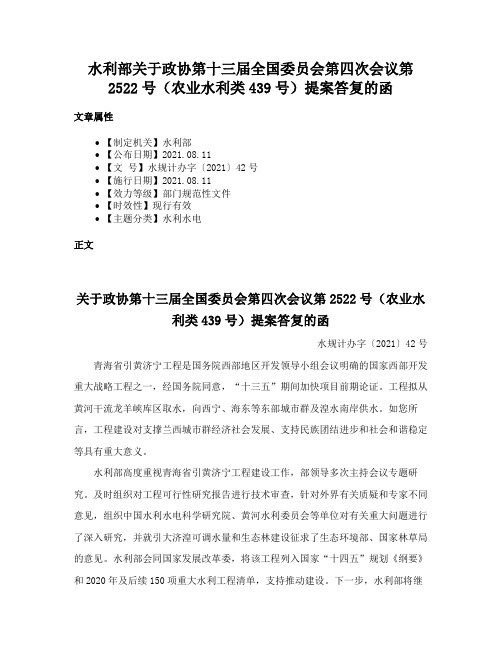 水利部关于政协第十三届全国委员会第四次会议第2522号（农业水利类439号）提案答复的函