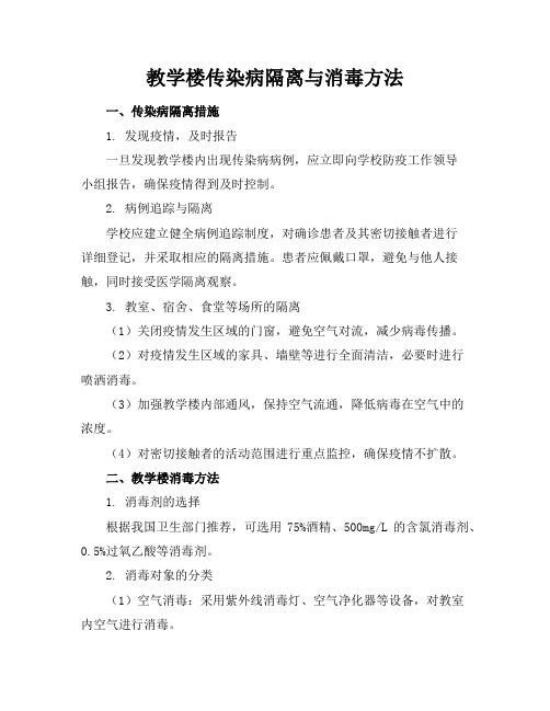 教学楼传染病隔离与消毒方法(2)