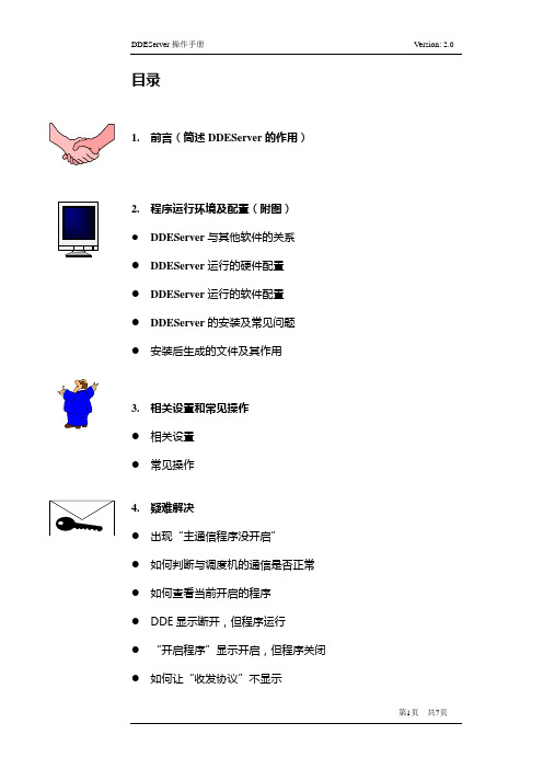 ddeserver的用户手册