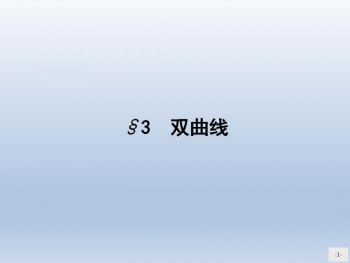 高中数学北师大版选修2-1 3.3.1双曲线及其标准方程 课件(29张)