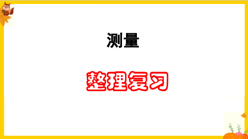 人教版三年级数学上册第三单元测量《整理复习》课件