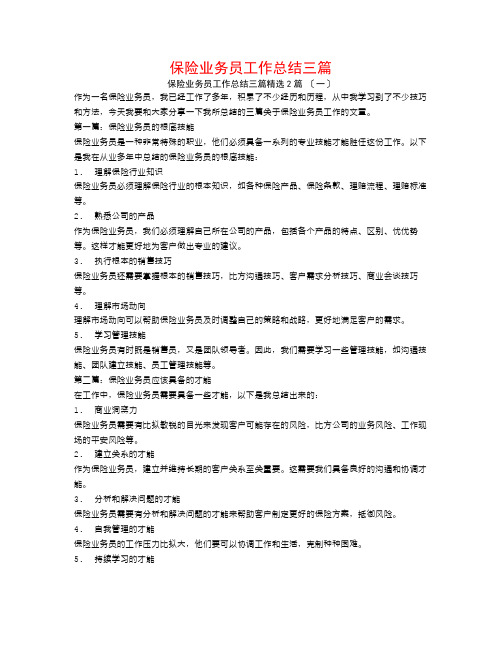 保险业务员工作总结三篇2篇