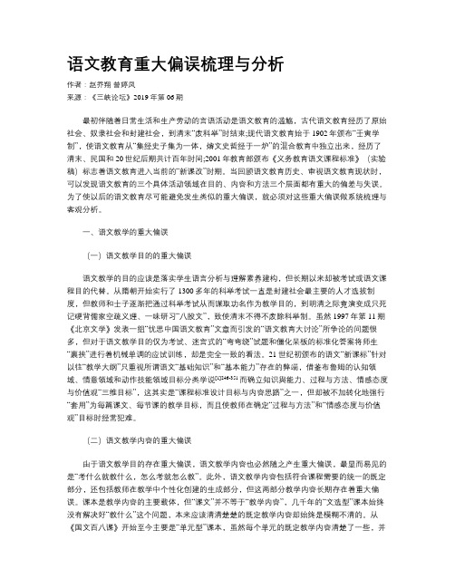 语文教育重大偏误梳理与分析