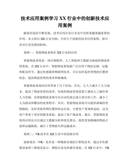 技术应用案例学习XX行业中的创新技术应用案例