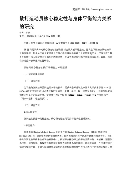 散打运动员核心稳定性与身体平衡能力关系的研究