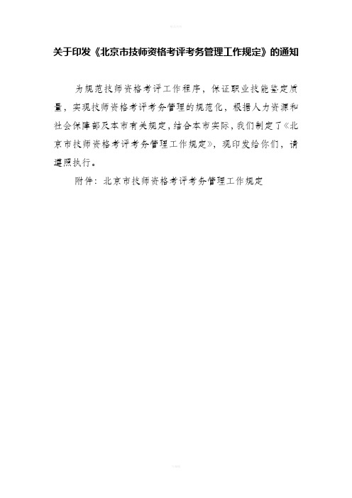 关于印发北京技师资格考评考务管理工作规定的通知