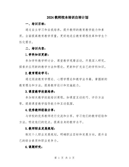 2024教师校本培训自培计划