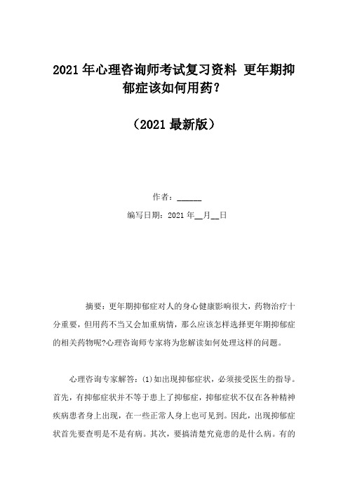 2021年心理咨询师考试复习资料 更年期抑郁症该如何用药？