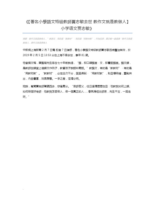 【著名小学语文特级教师贾志敏去世 教作文就是教做人】小学语文贾志敏