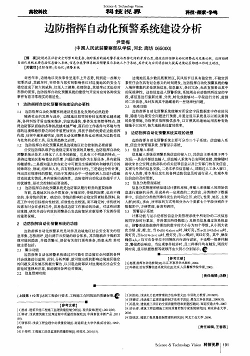 边防指挥自动化预警系统建设分析