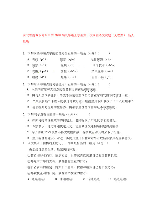 河北省藁城市尚西中学2020届九年级语文上学期第一次周测试题(无答案) 新人教版