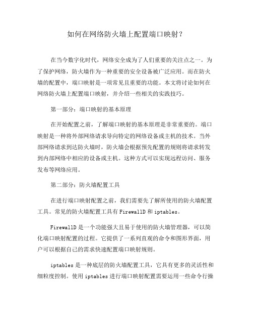 如何在网络防火墙上配置端口映射?(一)