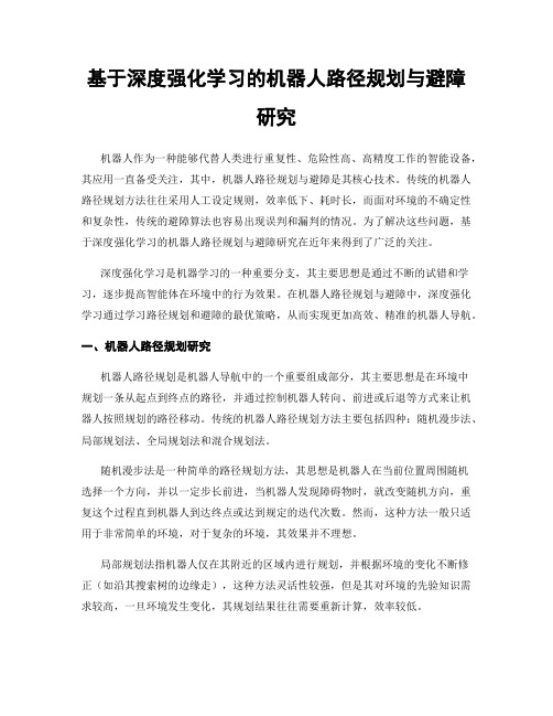 基于深度强化学习的机器人路径规划与避障研究