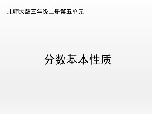 北师大版小学数学五年级上册《分数基本性质》优秀课件