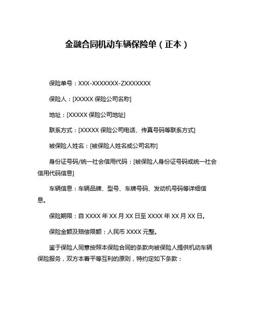 金融合同机动车辆保险单(正本)