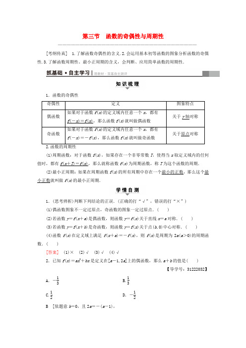 高考数学一轮复习第2章函数导数及其应用第3节函数的奇偶性与周期性教师用书文