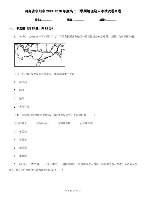 河南省信阳市2019-2020年度高二下学期地理期末考试试卷B卷