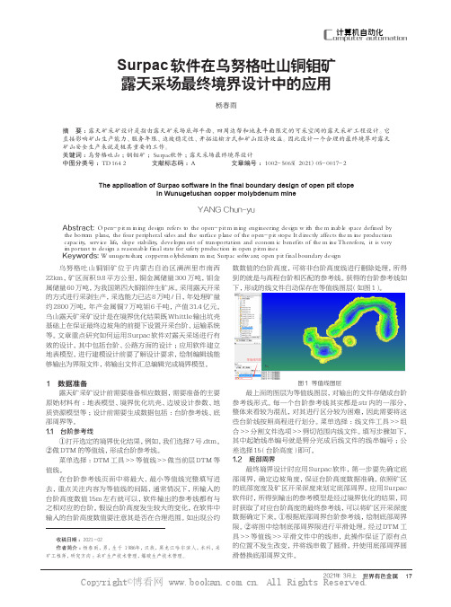 Surpac软件在乌努格吐山铜钼矿露天采场最终境界设计中的应用